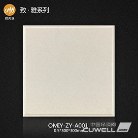 爱美亚集成吊顶致·雅系列OMIY-ZY-A001